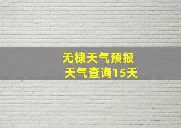 无棣天气预报天气查询15天