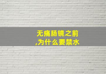 无痛肠镜之前,为什么要禁水