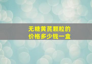 无糖黄芪颗粒的价格多少钱一盒