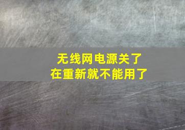 无线网电源关了在重新就不能用了