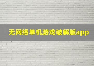 无网络单机游戏破解版app