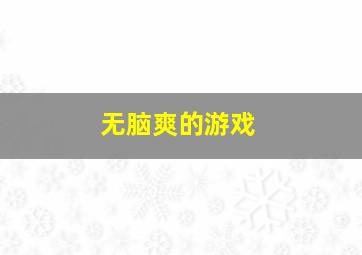 无脑爽的游戏