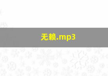 无赖.mp3