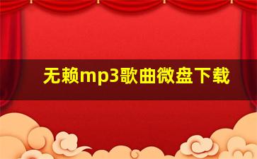 无赖mp3歌曲微盘下载