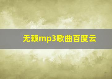 无赖mp3歌曲百度云