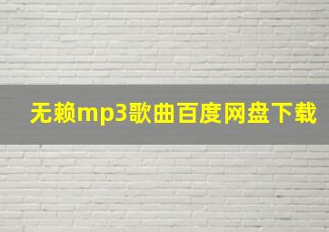 无赖mp3歌曲百度网盘下载