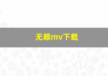 无赖mv下载