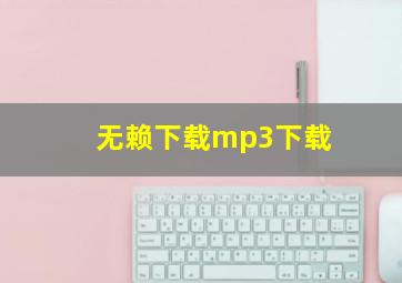 无赖下载mp3下载