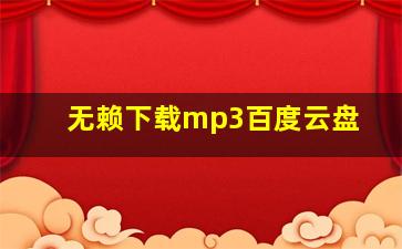 无赖下载mp3百度云盘