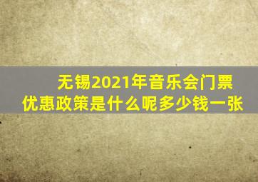 无锡2021年音乐会门票优惠政策是什么呢多少钱一张