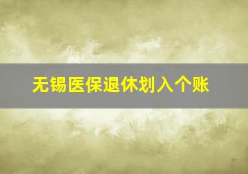 无锡医保退休划入个账