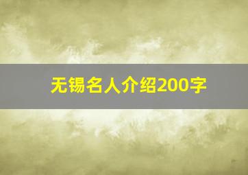 无锡名人介绍200字