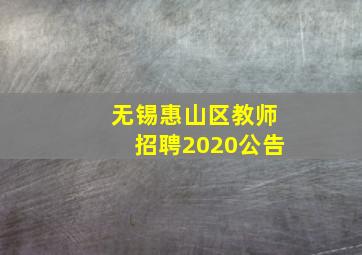 无锡惠山区教师招聘2020公告