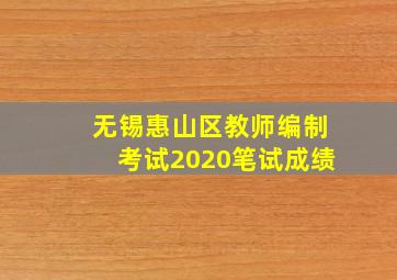 无锡惠山区教师编制考试2020笔试成绩