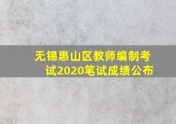 无锡惠山区教师编制考试2020笔试成绩公布