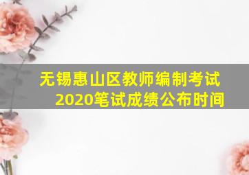 无锡惠山区教师编制考试2020笔试成绩公布时间