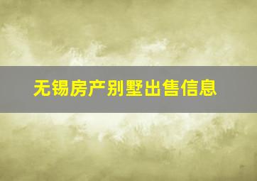 无锡房产别墅出售信息