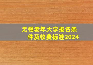 无锡老年大学报名条件及收费标准2024