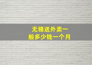 无锡送外卖一般多少钱一个月