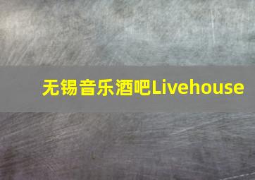 无锡音乐酒吧Livehouse