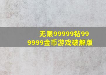 无限99999钻999999金币游戏破解版