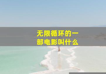 无限循环的一部电影叫什么