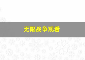 无限战争观看