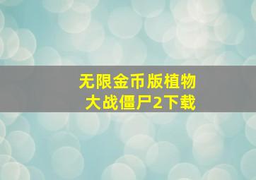 无限金币版植物大战僵尸2下载