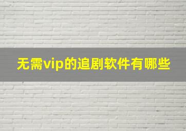 无需vip的追剧软件有哪些