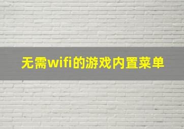 无需wifi的游戏内置菜单