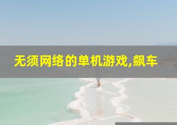 无须网络的单机游戏,飙车