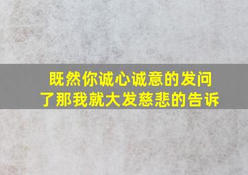 既然你诚心诚意的发问了那我就大发慈悲的告诉