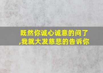 既然你诚心诚意的问了,我就大发慈悲的告诉你