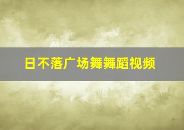 日不落广场舞舞蹈视频