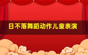 日不落舞蹈动作儿童表演