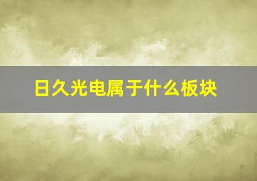 日久光电属于什么板块