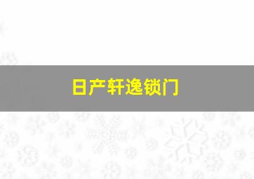 日产轩逸锁门