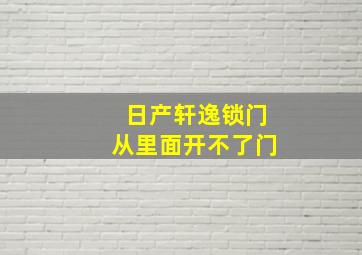 日产轩逸锁门从里面开不了门