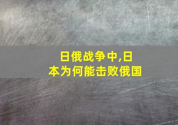 日俄战争中,日本为何能击败俄国