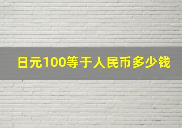 日元100等于人民币多少钱