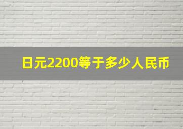 日元2200等于多少人民币