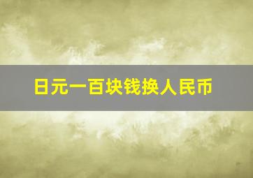 日元一百块钱换人民币