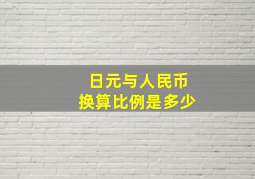 日元与人民币换算比例是多少