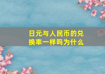 日元与人民币的兑换率一样吗为什么