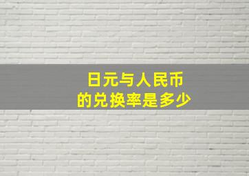 日元与人民币的兑换率是多少