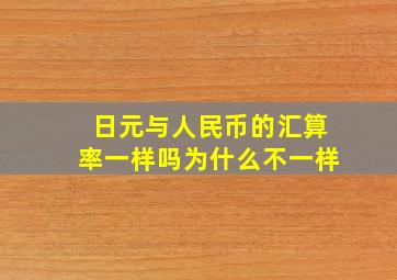 日元与人民币的汇算率一样吗为什么不一样