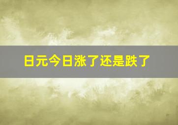 日元今日涨了还是跌了