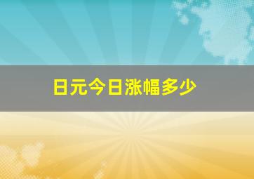 日元今日涨幅多少