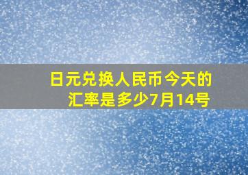 日元兑换人民币今天的汇率是多少7月14号