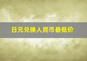 日元兑换人民币最低价